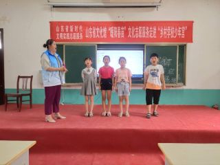 山东省新时代文明实践暖阳春苗文化志愿服务走进乡村学校少年宫(菏泽9)